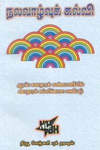 நலவாழ்வுக் கல்வி