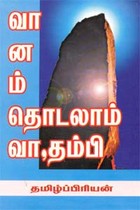 வானம் தொடலாம் வா தம்பி