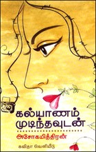 கல்யாணம் முடிந்தவுடன்