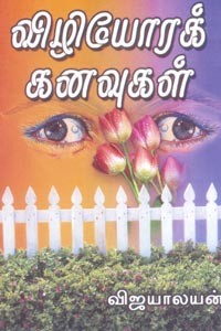 விழியோரக் கனவுகள்