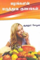 பழங்களின் மருத்துவ குணங்கள்