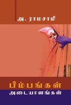 பிம்பங்கள் அடையாளங்கள்
