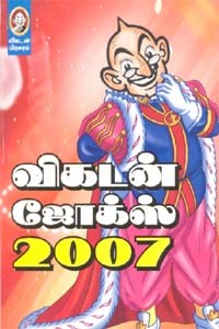 விகடன் ஜோக்ஸ் 2007