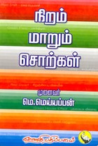 நிறம் மாறும் சொற்கள்