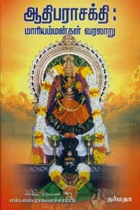 ஆதிபராசக்தி மாரியம்மன்கள் வரலாறு