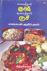 சமைத்தால் குஷி சுவைத்தால் ருசி