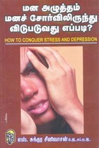மன அழுத்தம், மனச்சோர்விலிருந்து விடுபடுவது எப்படி?