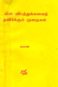 மின் விபத்துக்களைத் தவிர்க்கும் முறைகள் (old book)