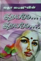 இதயமே இதயமே