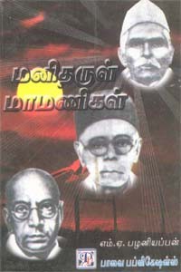மனிதருள் மாமணிகள்