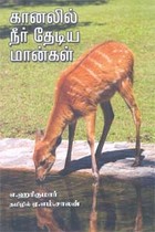 கானலில் நீர் தேடிய மான்கள்