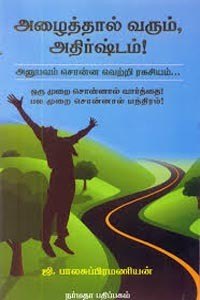 அழைத்தால் வரும் அதிர்ஷ்டம்