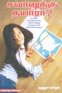 சவாலுக்கு தயாரா