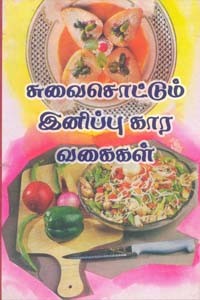 சுவைசொட்டும் இனிப்பு கார வகைகள்