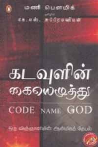 கடவுளின் கையெழுத்து