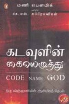 கடவுளின் கையெழுத்து