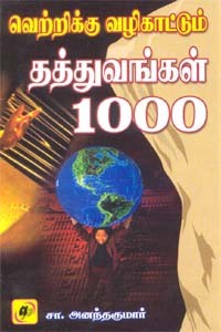 வெற்றிக்கு வழிகாட்டும் தத்துவங்கள் 1000