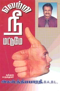 வெற்றி நீ மட்டுமே