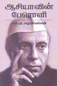 ஆசியாவின் பேரொளி