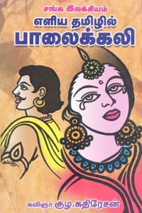 எளிய தமிழில் பாலைக்கலி