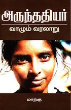 அருந்ததியர்: வாழும் வரலாறு