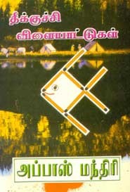 தீக்குச்சி விளையாட்டுகள்