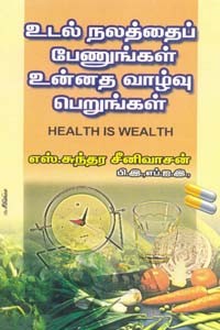 உடல் நலத்தைப் பேணுங்கள் உன்னத வாழ்வு பெறுங்கள்