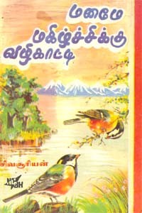 மனமே மகிழ்ச்சிக்கு வழிகாட்டி
