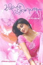 காதலோடு விளையாடி