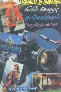 புகைப்படக் கலையும் பிலிம் கேமரா மெக்கானிசமும்