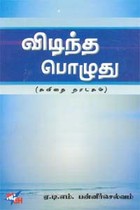 விடிந்தபொழுது