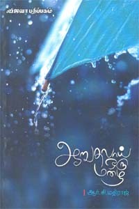 ஆறுதலாய் ஒரு மழை