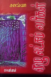 ஏழு லட்சம் வரிகள்