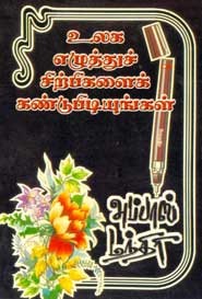 உலக எழுத்துச் சிற்பிகளைக் கண்டுபிடியுங்கள்