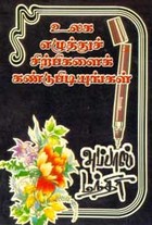 உலக எழுத்துச் சிற்பிகளைக் கண்டுபிடியுங்கள்