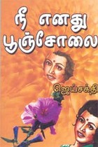 நீ எனது பூஞ்சோலை