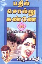 பதில் சொல்லு கண்ணே!