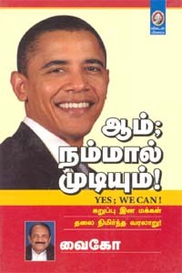 ஆம்;  நம்மால் முடியும்!