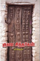குண சித்தர்கள்