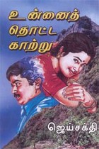 உன்னைத் தொட்ட காற்று