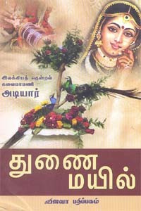 துணை மயில்