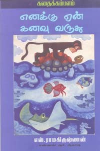 எனக்கு ஏன் கனவு வருது