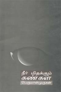 நீர் மிதக்கும் கண்கள்