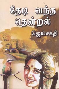 தேடி வந்த தென்றல்