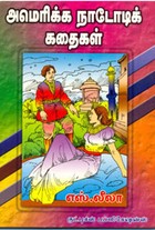 அமெரிக்க நாடோடிக் கதைகள்