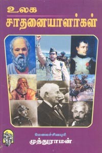 உலக சாதனையாளர்கள்