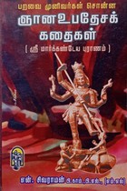 ஞானுபதேசக் கதைகள் மார்க்கண்டேய புராணம்