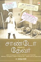 சாண்டோ சின்னப்பா தேவர்