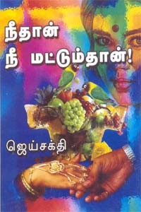 நீதான் நீ மட்டும்தான்!