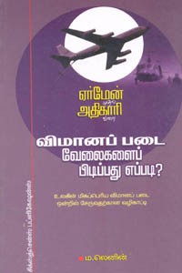 ஏர்மேன் முதல் அதிகாரி வரை விமானப் படை வேலைகளைப் பிடிப்பது எப்படி